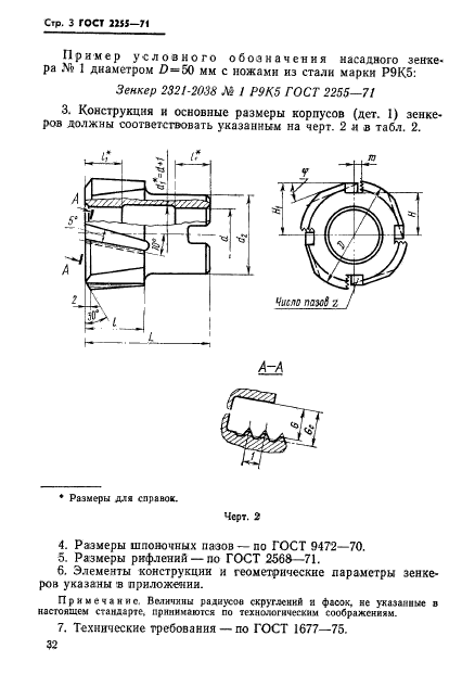 ГОСТ 2255-71,  3.