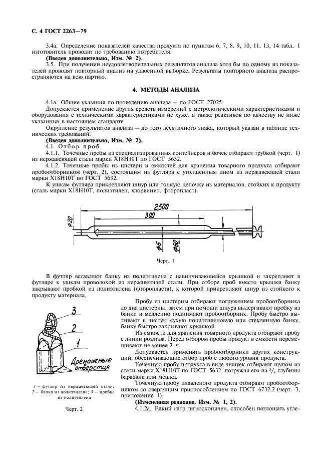 ГОСТ 2263-79,  5.