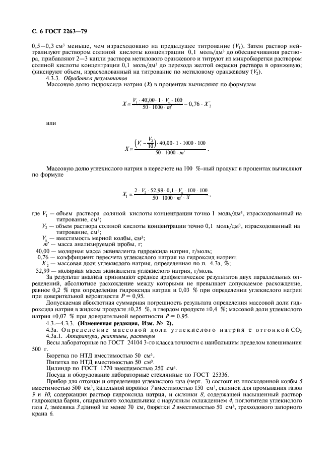 ГОСТ 2263-79,  7.