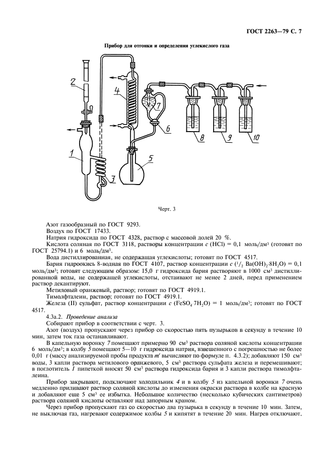 ГОСТ 2263-79,  8.