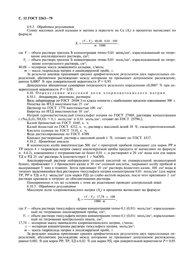 ГОСТ 2263-79,  13.