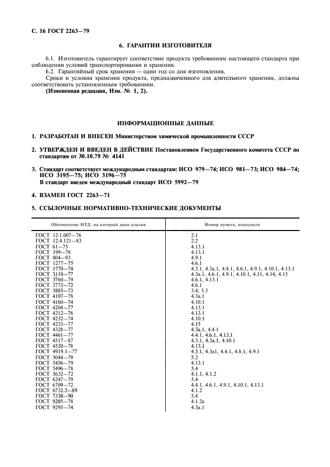 ГОСТ 2263-79,  17.