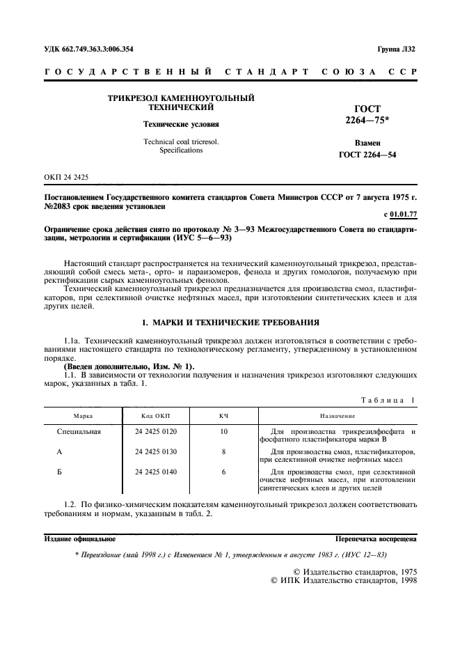 ГОСТ 2264-75,  2.