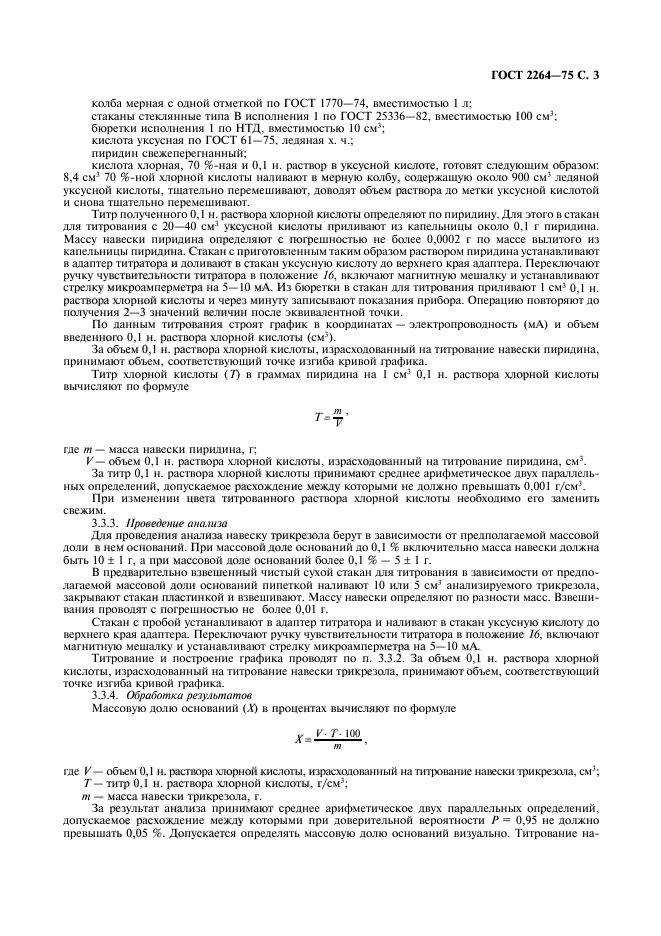 ГОСТ 2264-75,  4.