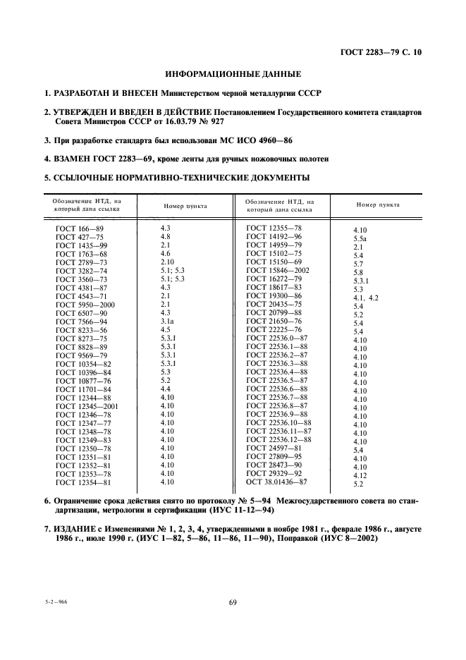 ГОСТ 2283-79,  11.