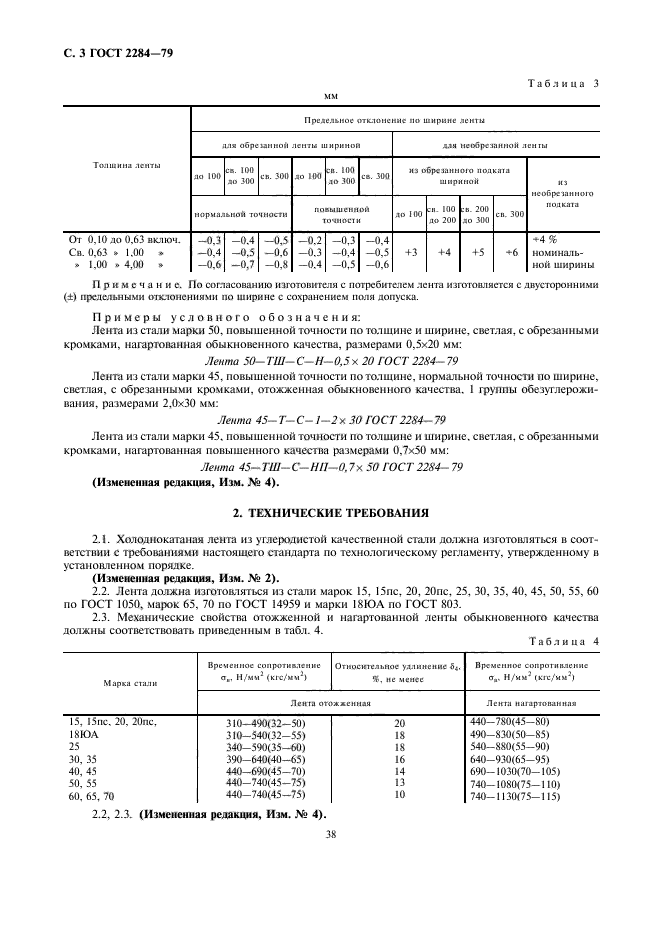 ГОСТ 2284-79,  3.