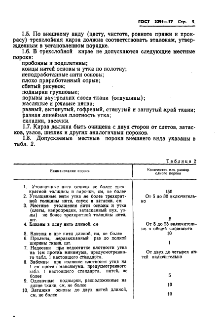 ГОСТ 2291-77,  5.