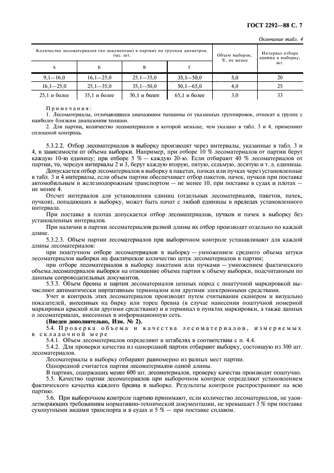 ГОСТ 2292-88,  8.