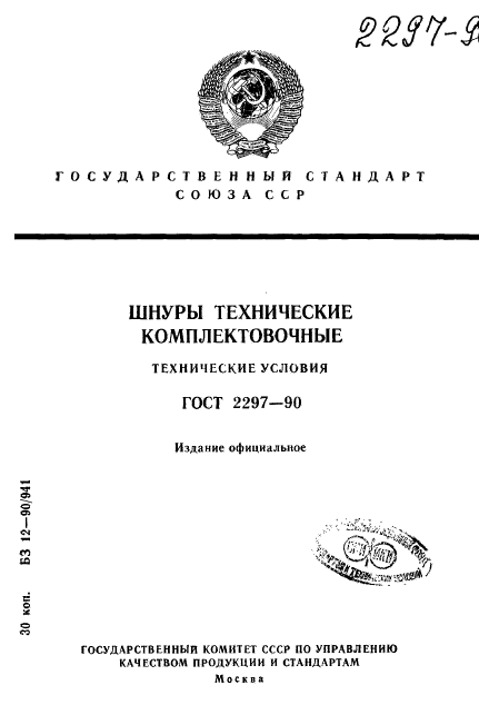 ГОСТ 2297-90,  1.