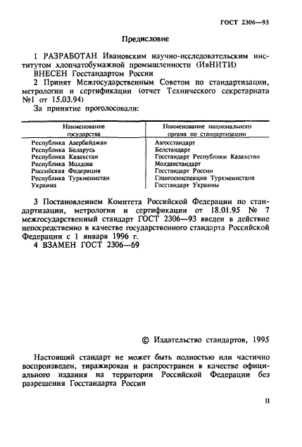 ГОСТ 2306-93,  2.