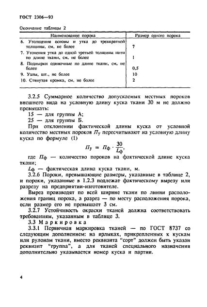 ГОСТ 2306-93,  7.