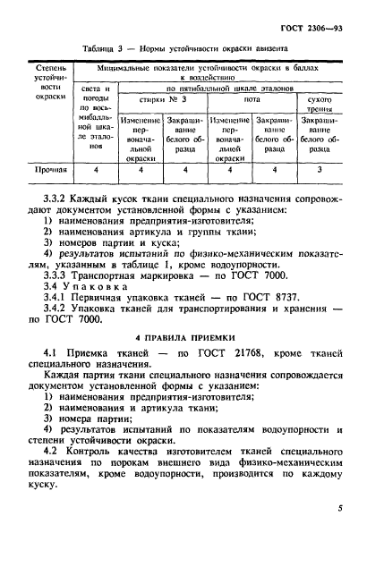 ГОСТ 2306-93,  8.