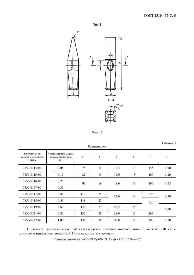 ГОСТ 2310-77,  7.