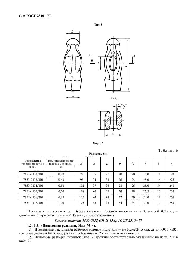 ГОСТ 2310-77,  8.