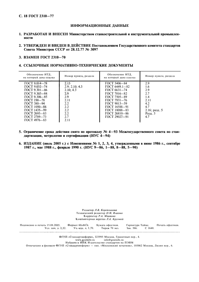 ГОСТ 2310-77,  20.