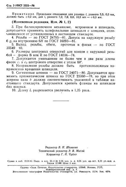 ГОСТ 2323-76,  4.