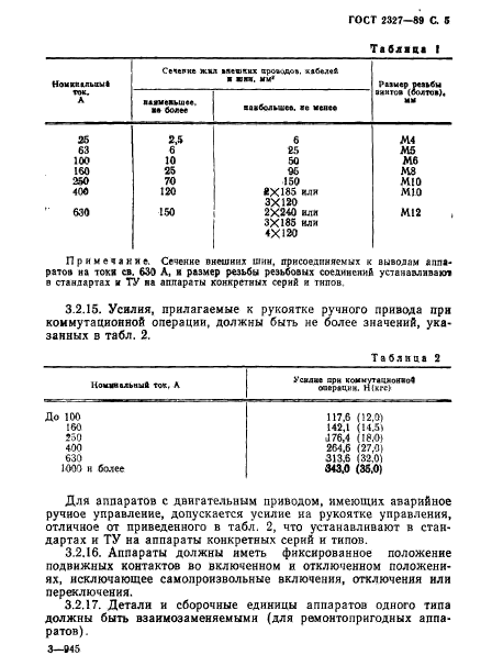 ГОСТ 2327-89,  6.