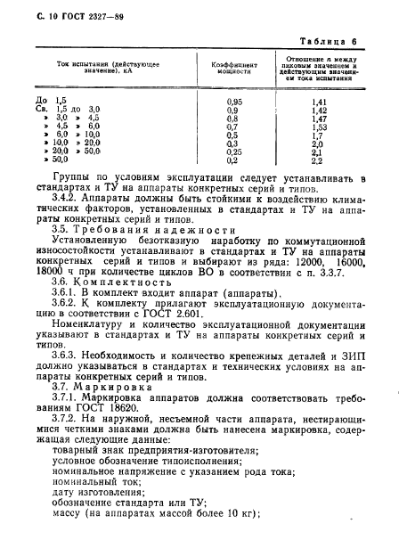 ГОСТ 2327-89,  11.