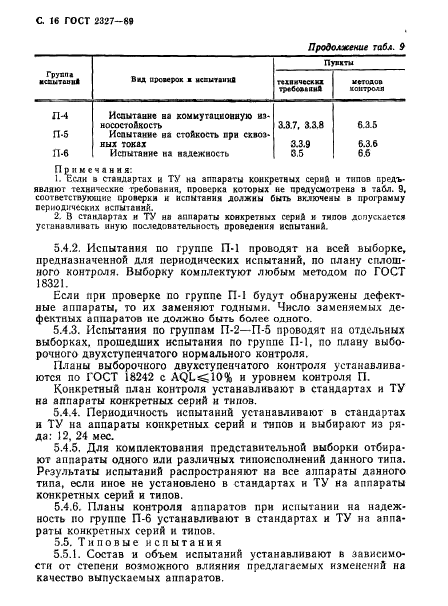 ГОСТ 2327-89,  17.