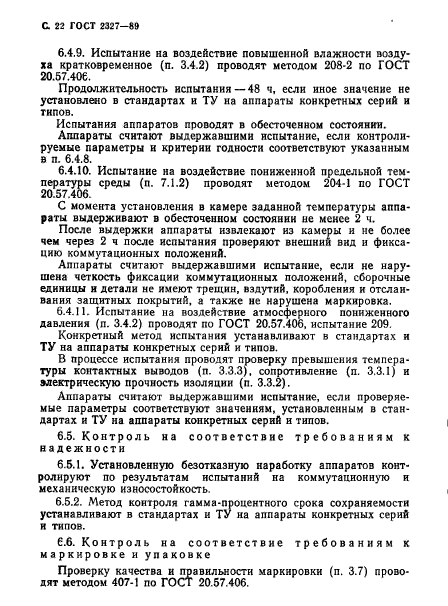 ГОСТ 2327-89,  23.