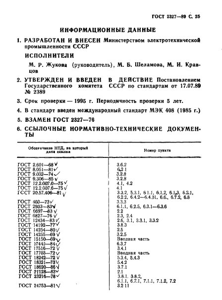 ГОСТ 2327-89,  26.