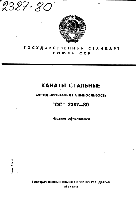 ГОСТ 2387-80,  1.