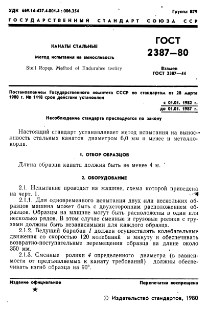 ГОСТ 2387-80,  3.