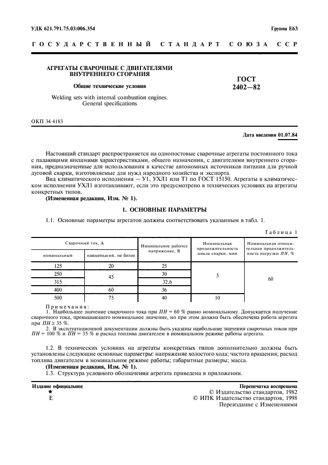 ГОСТ 2402-82,  2.