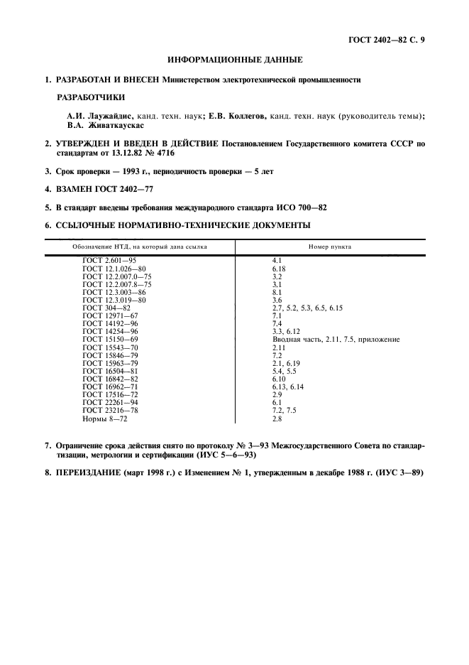 ГОСТ 2402-82,  10.