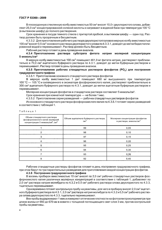 ГОСТ Р 53360-2009,  6.