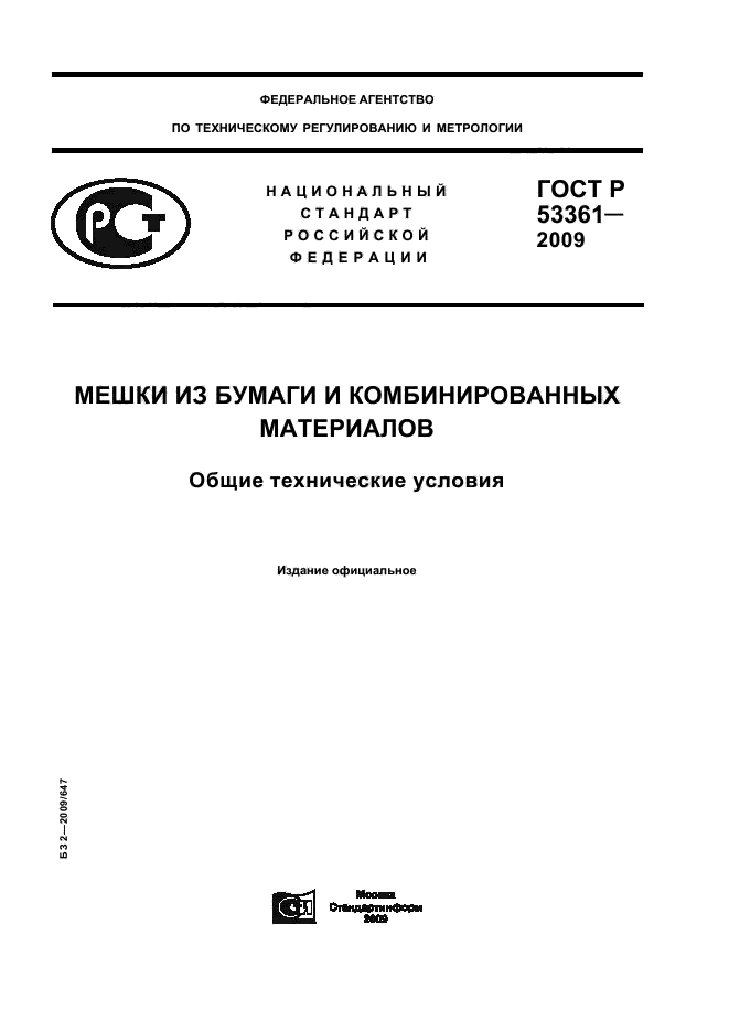 ГОСТ Р 53361-2009,  1.