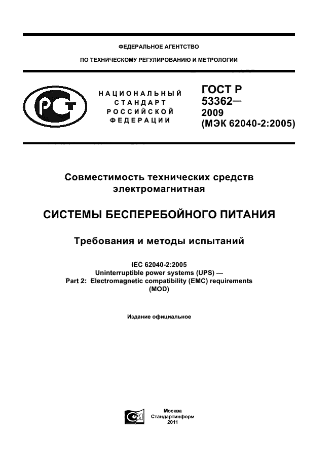 ГОСТ Р 53362-2009,  1.