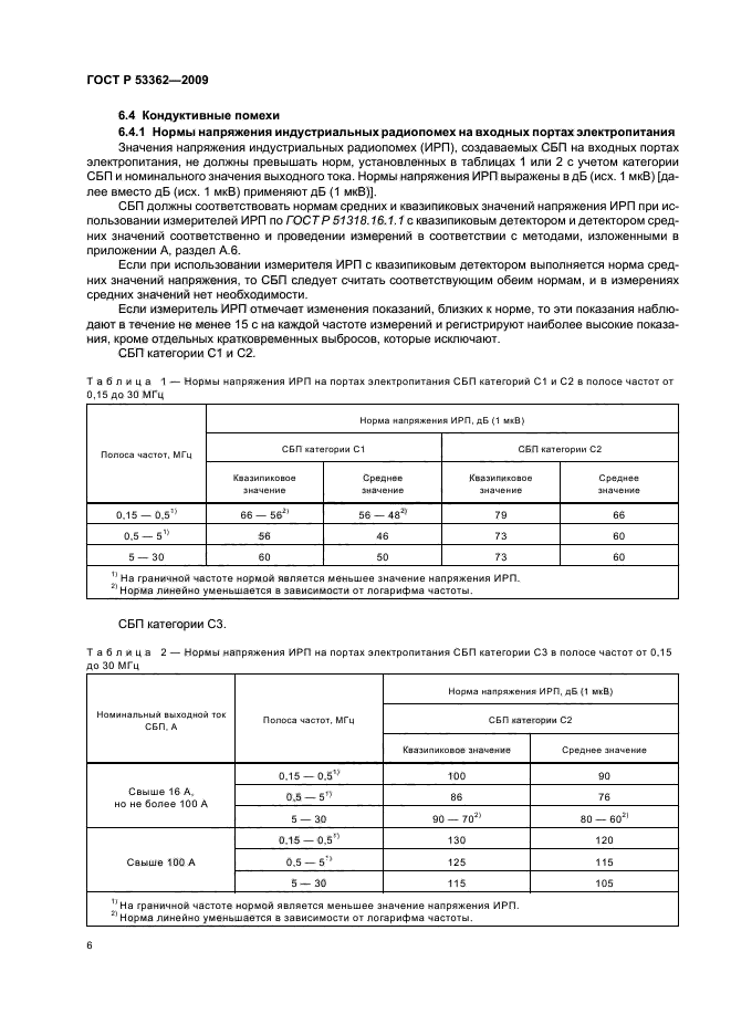 ГОСТ Р 53362-2009,  10.