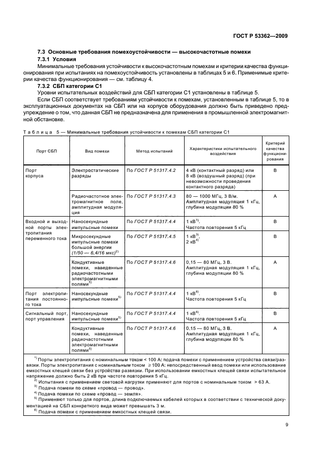 ГОСТ Р 53362-2009,  13.