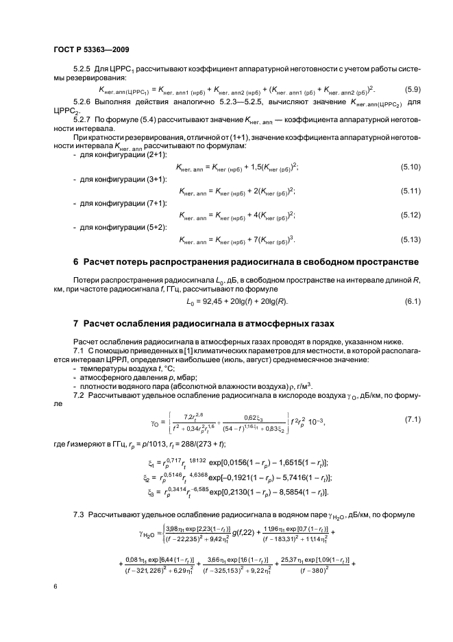 ГОСТ Р 53363-2009,  10.