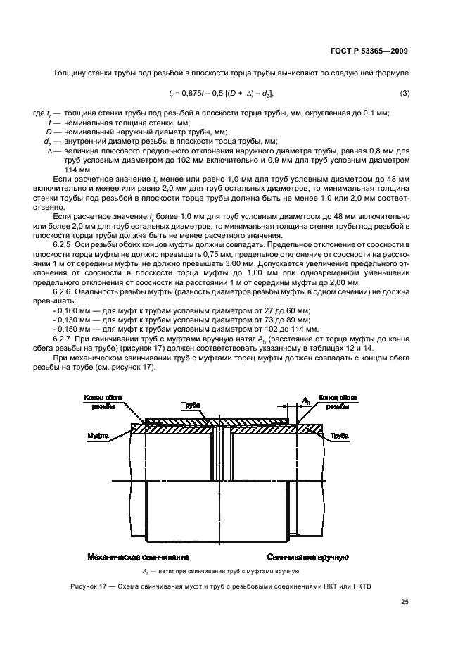 ГОСТ Р 53365-2009,  29.