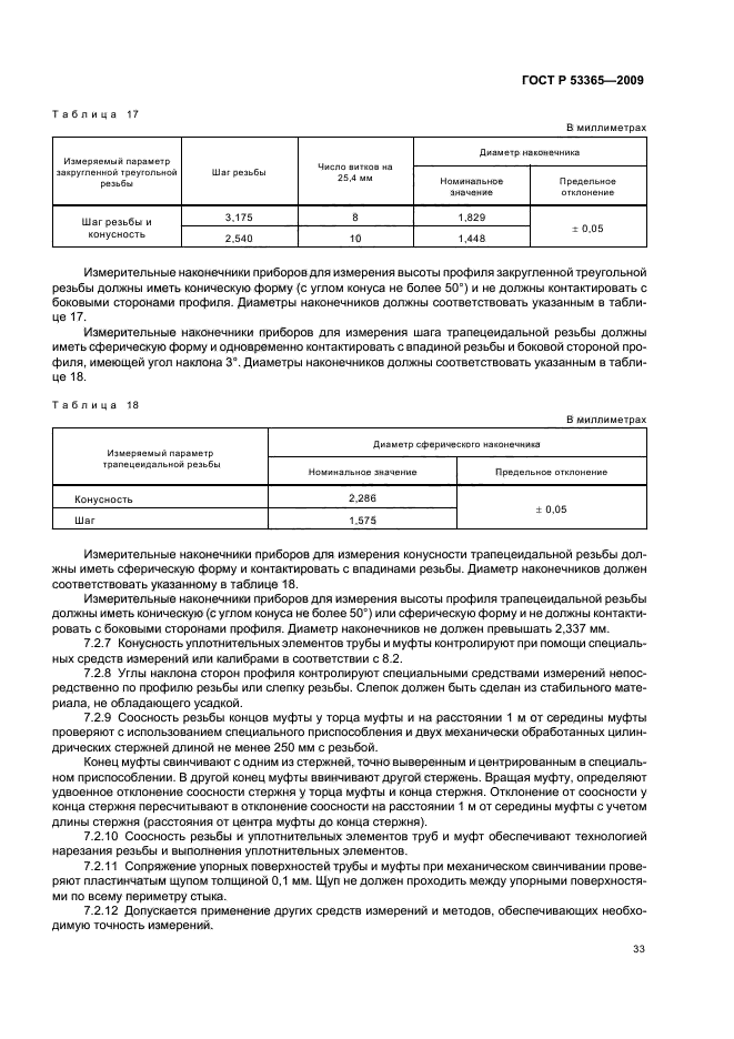 ГОСТ Р 53365-2009,  37.