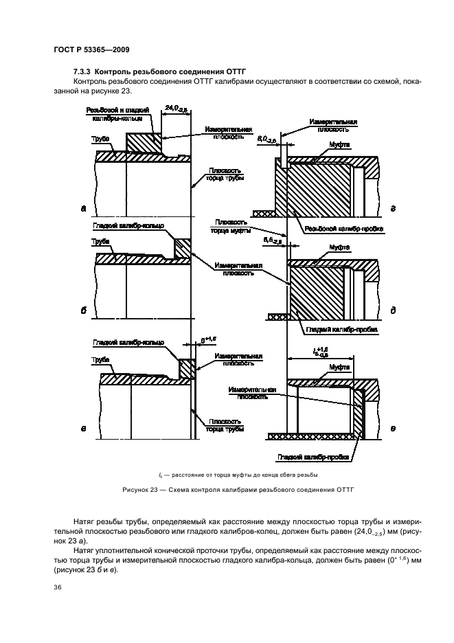 ГОСТ Р 53365-2009,  40.