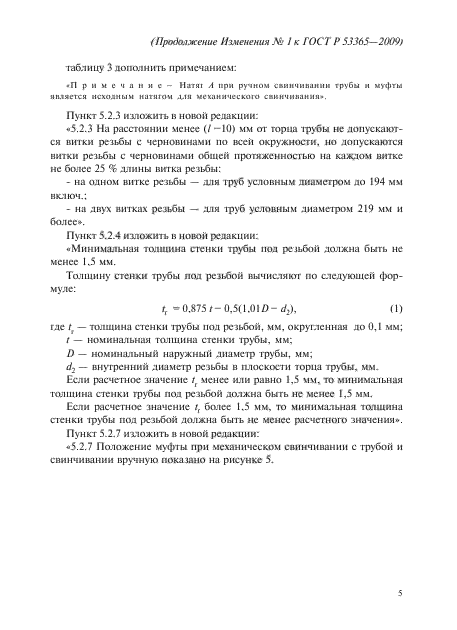 ГОСТ Р 53365-2009,  49.