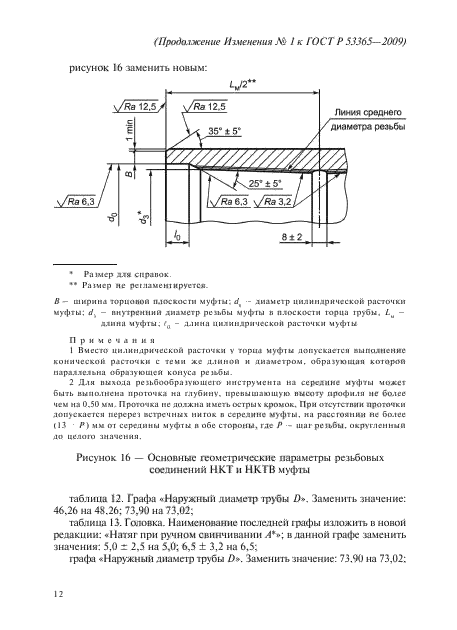 ГОСТ Р 53365-2009,  56.