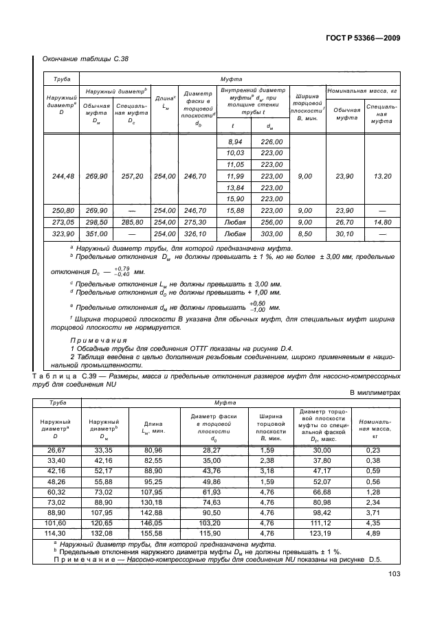 ГОСТ Р 53366-2009,  109.