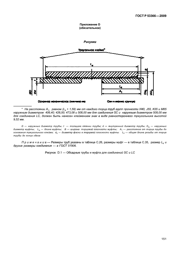 ГОСТ Р 53366-2009,  157.