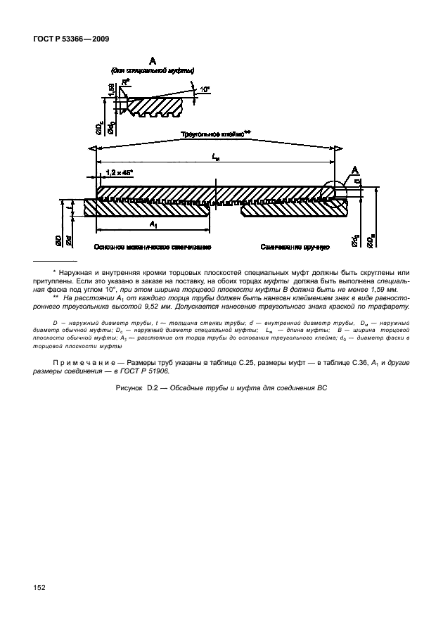 ГОСТ Р 53366-2009,  158.