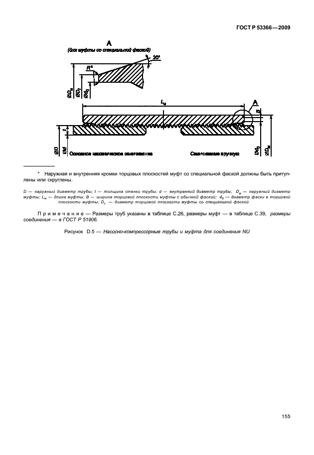 ГОСТ Р 53366-2009,  161.