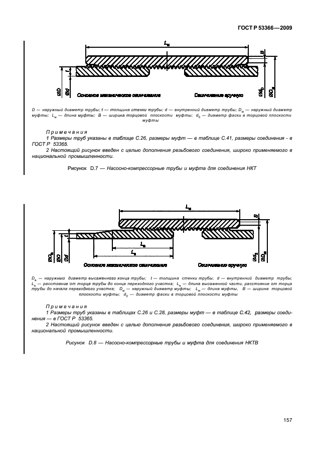 ГОСТ Р 53366-2009,  163.