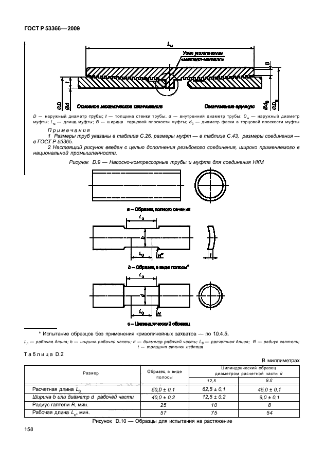 ГОСТ Р 53366-2009,  164.