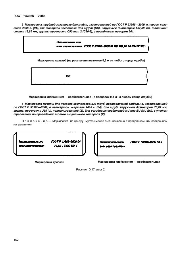 ГОСТ Р 53366-2009,  168.