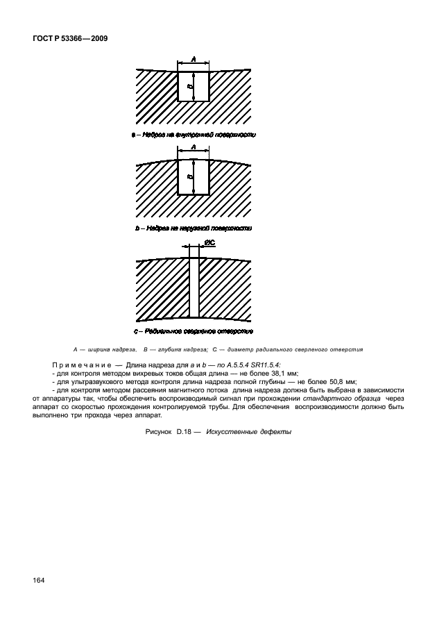 ГОСТ Р 53366-2009,  170.