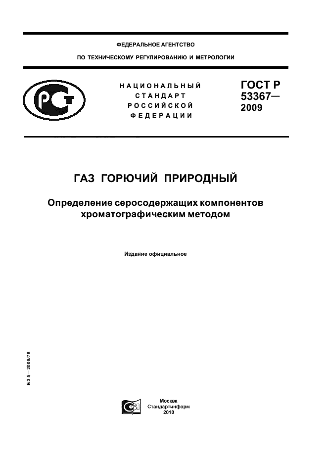 ГОСТ Р 53367-2009,  1.