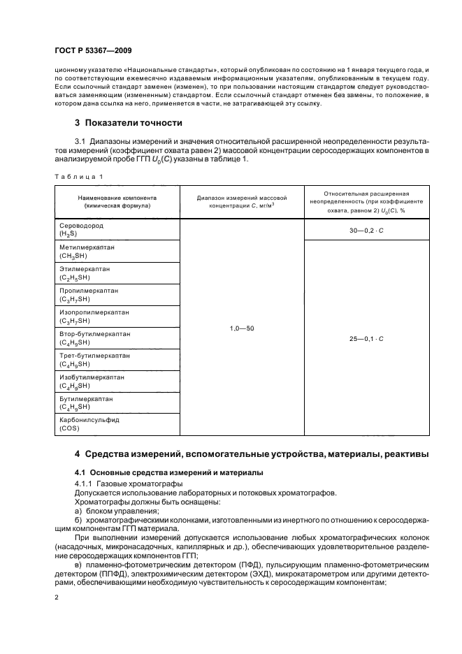 ГОСТ Р 53367-2009,  6.